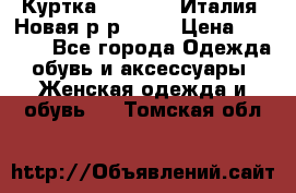 Куртка. Berberry.Италия. Новая.р-р42-44 › Цена ­ 4 000 - Все города Одежда, обувь и аксессуары » Женская одежда и обувь   . Томская обл.